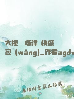 碩大撞擊嬌喘律動快感書包網(wǎng)