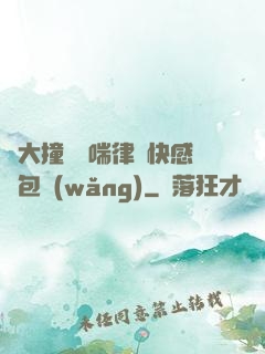 碩大撞擊嬌喘律動快感書包網(wǎng)