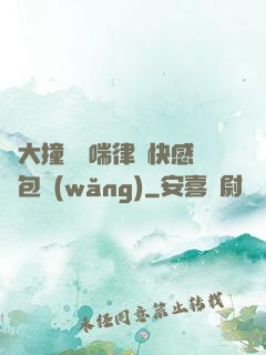 碩大撞擊嬌喘律動快感書包網(wǎng)