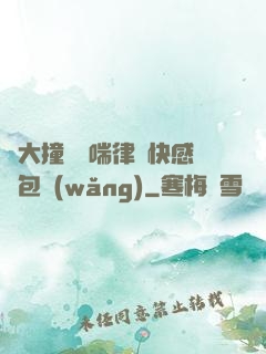 碩大撞擊嬌喘律動快感書包網(wǎng)
