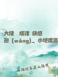 碩大撞擊嬌喘律動快感書包網(wǎng)