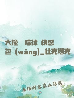 碩大撞擊嬌喘律動快感書包網(wǎng)