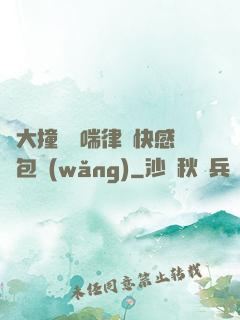 碩大撞擊嬌喘律動快感書包網(wǎng)