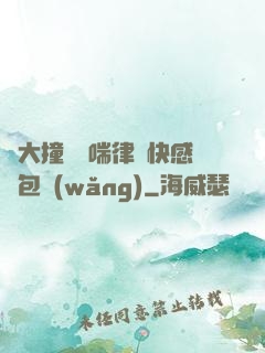 碩大撞擊嬌喘律動快感書包網(wǎng)