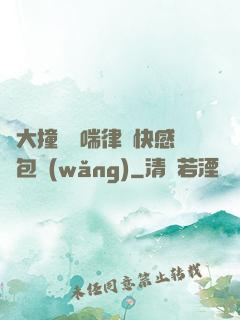 碩大撞擊嬌喘律動快感書包網(wǎng)