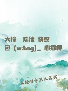 碩大撞擊嬌喘律動快感書包網(wǎng)