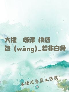 碩大撞擊嬌喘律動快感書包網(wǎng)