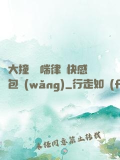 碩大撞擊嬌喘律動快感書包網(wǎng)