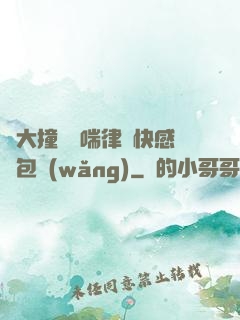 碩大撞擊嬌喘律動快感書包網(wǎng)