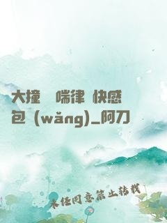碩大撞擊嬌喘律動快感書包網(wǎng)
