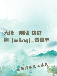 碩大撞擊嬌喘律動快感書包網(wǎng)