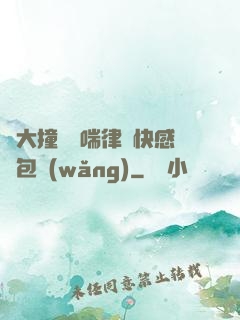 碩大撞擊嬌喘律動快感書包網(wǎng)