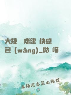 碩大撞擊嬌喘律動快感書包網(wǎng)