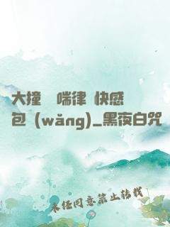 碩大撞擊嬌喘律動快感書包網(wǎng)