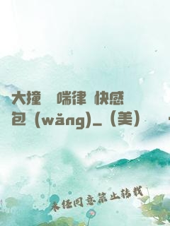 碩大撞擊嬌喘律動快感書包網(wǎng)