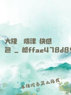 碩大撞擊嬌喘律動快感書包網