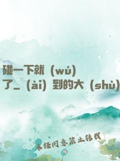 碰一下就無(wú)敵了