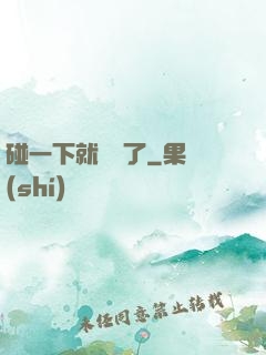 碰一下就無敵了