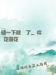 碰一下就無敵了