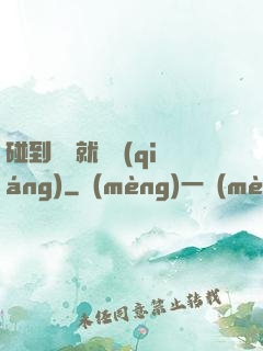 碰到異類就變強(qiáng)