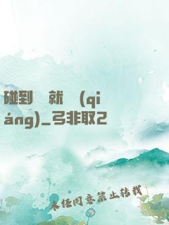 碰到異類就變強(qiáng)