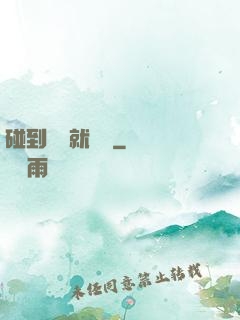 碰到異類就變強
