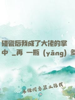 碰瓷后我成了大佬的掌中嬌