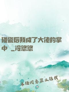 碰瓷后我成了大佬的掌中嬌