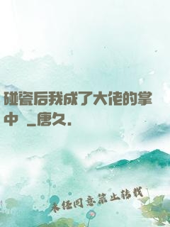 碰瓷后我成了大佬的掌中嬌