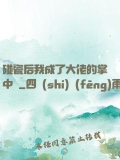 碰瓷后我成了大佬的掌中嬌