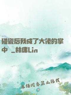 碰瓷后我成了大佬的掌中嬌