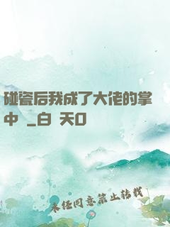 碰瓷后我成了大佬的掌中嬌
