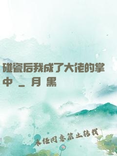 碰瓷后我成了大佬的掌中嬌