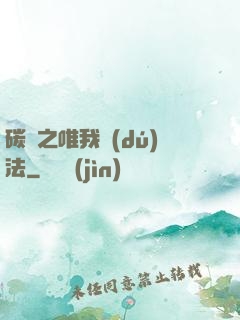 碳變之唯我獨(dú)法