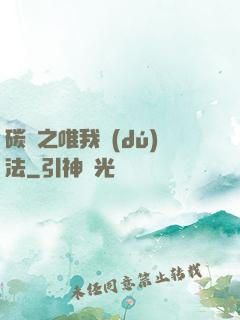 碳變之唯我獨(dú)法