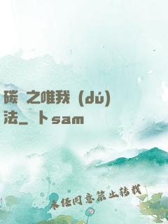 碳變之唯我獨(dú)法