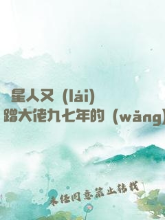碼星人又來(lái)蹭大佬九七年的網(wǎng)了