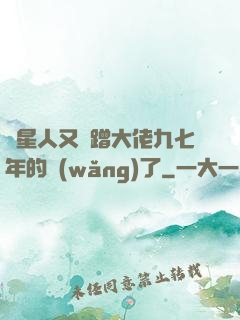 碼星人又來蹭大佬九七年的網(wǎng)了