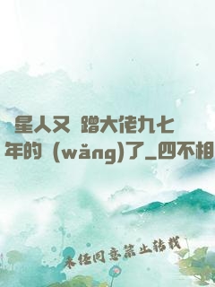 碼星人又來蹭大佬九七年的網(wǎng)了