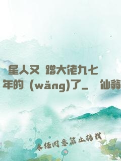 碼星人又來蹭大佬九七年的網(wǎng)了
