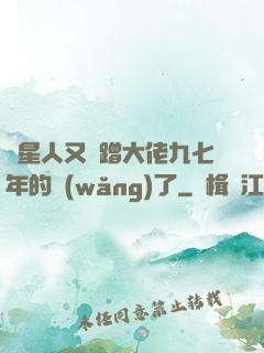 碼星人又來蹭大佬九七年的網(wǎng)了