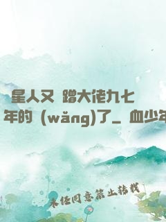 碼星人又來蹭大佬九七年的網(wǎng)了