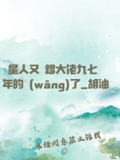 碼星人又來蹭大佬九七年的網(wǎng)了