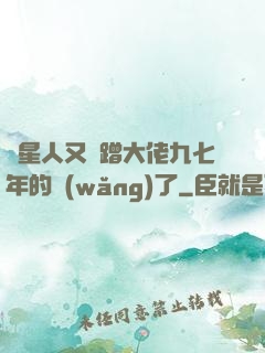 碼星人又來蹭大佬九七年的網(wǎng)了