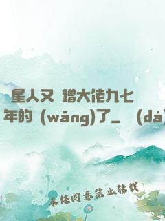 碼星人又來蹭大佬九七年的網(wǎng)了
