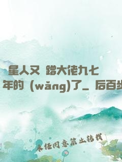 碼星人又來蹭大佬九七年的網(wǎng)了