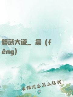 磐武大道