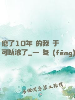 磨了10年劍的我終于可以浪了