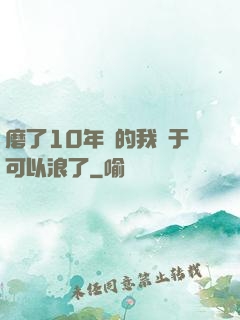 磨了10年劍的我終于可以浪了