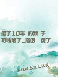 磨了10年劍的我終于可以浪了